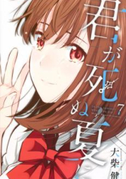 君が死ぬ夏に raw 第01-07巻 [Kimi ga Shinu Natsu ni vol 01-07]