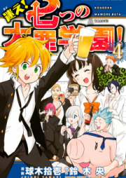 迷え！七つの大罪学園！ raw 第01-04巻 [Mayoe Nanatsu no Taizai Gakuen vol 01-04]