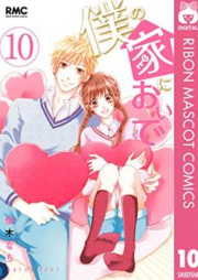 僕の家においで raw 第01-10巻 [Boku no Ie ni Oide vol 01-10]