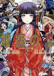 蝶撫の忍 raw 第01-05巻 [Chobu no Shinobi vol 01-05]