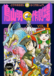 鳥山明○作劇場 raw 第01-03巻 [Toriyama Akira Marusaku Gekijou vol 01-03]