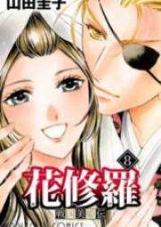 戦国美姫伝・花修羅 raw 第01-08巻 [Sengoku Bikiden Kashura vol 01-08]