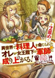 [Novel] 異世界で料理人を命じられたオレが女王陛下の軍師に成り上がる！ raw 第01-02巻 [Isekai de Ryorinin o Meijirareta ore ga Jou Heika no Gunshi ni Nariagaru vol 01-02]