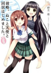 [Novel] 前略。ねこと天使と同居はじめました。raw 第01-03巻 [Zenryaku. Neko to Tenshi to Doukyo Hajimemashita. vol 01-03]