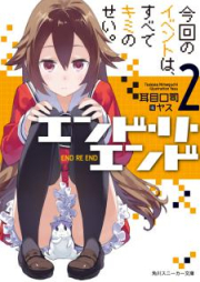 [Novel] エンド・リ・エンド raw 第01-02巻 [End Re End vol 01-02]