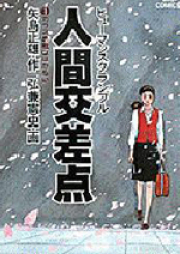 人間交差点 raw 第01-27巻 [Ningen Kousaten vol 01-27]