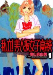 私立!美人坂女子高校 raw 第01-03巻 [Shiritsu! Bijinzaka Joushi Koukou vol 01-03]