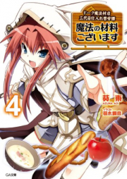 [Novel] 魔法の材料ございます raw 第01-11巻 [Mahou no Zairyou Gozaimasu vol 01-11]