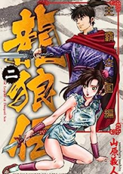 龍狼伝 王霸立国編 raw 第01-02巻 [Ryuroden Oha Rikkokuhen vol 01-02]