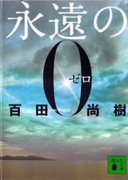 [Novel] 永遠の０ [Yong Yuan no 0]