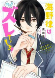 [Novel] 海野律は今日もズレている！！ 2次元系男子は少女漫画家でした。 [Umino Ritsu wa Kyo mo Zurete Iru Nijigenkei Danshi wa Shojo Mangaka Deshita]