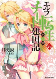 [Novel] エルフ転生からのチート建国記 raw 第01-05巻 [Elf Tensei Kara No Chi to Kenkoku Ki vol 01-05]