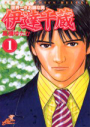 世界一さお師な男 伊達千蔵 raw 第01-07巻 [Sekaiichi Saoshi na Otoko Date Senzou vol 01-07]