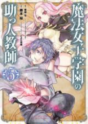 [Novel] 魔法女子学園の助っ人教師 raw 第01-07巻 [Maho Joshi Gakuen no Suketto Kyoshi vol 01-07]