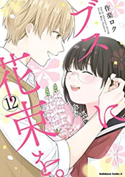 ブスに花束を。 raw 第01-12巻 [Busu Hanabara wo vol 01-12]