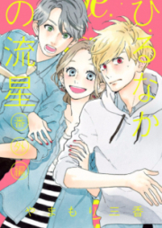 ひるなかの流星 raw 第01-12巻 [Hirunaka no Ryuusei vol 01-12]