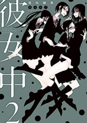 彼女中 raw 第01-02巻 [Kanojo Chu vol 01-02]