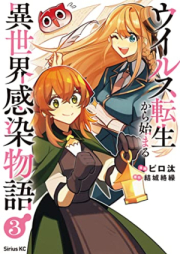 ウイルス転生から始まる異世界感染物語 raw 第01-03巻 [Uirusu tensei kara hajimaru isekai kansen monogatari vol 01-03]