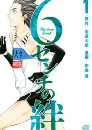 6センチの絆 raw 第01-02巻 [Rokusenchi no Kizuna vol 01-02]