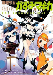 魔法少女かずみ☆マギカ ~The innocent malice~ raw 第01-05巻 [Magical Girl Kazumi Magica – The Innocent Malice vol 01-05]