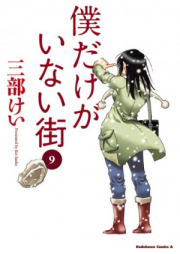 僕だけがいない街 raw 第01-09巻 [Boku dake ga Inai Machi vol 01-09]