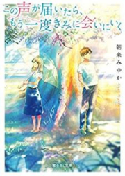 [Novel] この声が届いたら、もう一度きみに会いにいく [Kono Koe ga Todoitara mo Ichido Kimi ni Aini Iku]