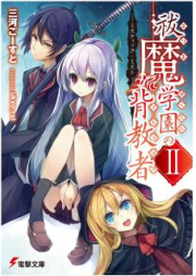 [Novel] 祓魔学園の背教者 raw 第01-04巻 [Futsuma Gakuen no Mitoraruka vol 01-04]