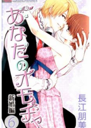 あなたのオモチャ 新婚編 raw 第01-08巻 [Anata no Omocha – Shinkonhen vol 01-08]