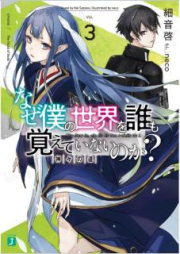 [Novel] なぜ僕の世界を誰も覚えていないのか？ raw 第01-09巻 [Naze Boku no Sekai o Daremo Oboete Inai Noka vol 01-09]