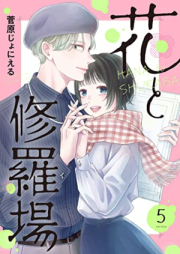 花と修羅場 raw 第01-05巻 [Hana to shuraba vol 01-05]