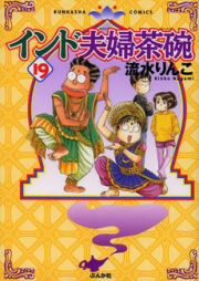 インド夫婦茶碗 raw 第01-21巻 [India Meotojawan vol 01-21]