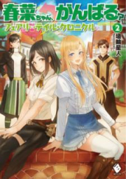 [Novel] 春菜ちゃん、がんばる？ フェアリーテイル・クロニクル raw 第01-05巻 [Haruna Chan Ganbaru Feari Teiru Kuronikuru vol 01-05]