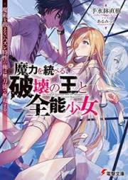 [Novel] 魔力を統べる、破壊の王と全能少女 ～魔術を扱えないハズレ特性の俺は無刀流で無双する～ [Maryoku o Suberu Hakai no o to Zenno Shojo Majutsu o Atsukaenai Hazure Tokusei no ore wa Mutoryu de Muso Suru]