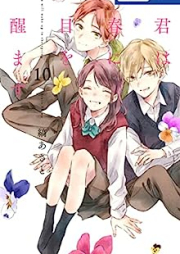 君は春に目を醒ます raw 第01-10巻 [Kimi wa Haru ni me o Samasu vol 01-10]