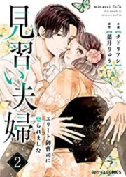 見習い夫婦～エリート御曹司に娶られました～ raw 第01-04巻 [Minarai fufu Erito onzoshi ni metoraremashita vol 01-04]