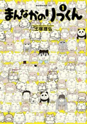 まんなかのりっくん raw 第01-03巻 [Mannaka no Rikkun vol 01-03]