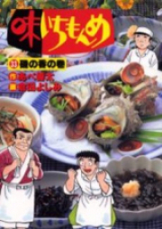 味いちもんめ raw 第01-22巻 [Aji Ichimonme vol 01-22]