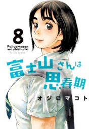 富士山さんは思春期 raw 第01-08巻 [Fujiyama-san wa Shishunki vol 01-08]