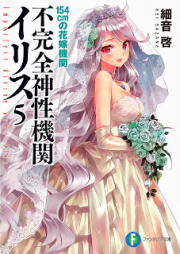 [Novel] 不完全神性機関イリス raw 第01-05巻 [Fukanzen shinsei kikan irisu vol 01-05]