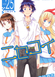 [Novel] ニセコイ -ウラバナ- raw 第01巻 [Nisekoi Urabana vol 01]