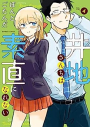 井地さんちは素直になれない raw 第01-04巻 [Ijisan Chi wa Sunao ni narenai vol 01-04]