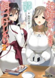 [Novel] お姉さん先生は男子高生に餌づけしたい。 raw 第01-02巻 [Onesan Sensei wa Danshikosei ni Ezuke Shitai vol 01-02]