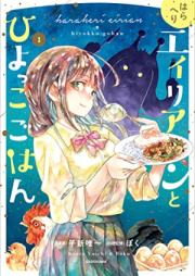 はらへりエイリアンとひよっこごはん raw 第01-02巻 [Hara Heri Alien to Hiyokko Gohan vol 01-02]