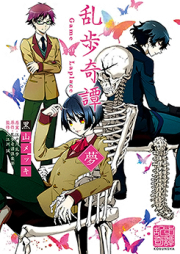 乱歩奇譚　Game of Laplace raw 第01-02巻 [Ranpo Kitan Game of Laplace vol 01-02]