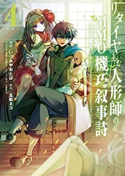 リタイヤした人形師のMMO機巧叙事詩(クロニクル) raw 第01-04巻 [Ritaiya Shita Ningyoshi no Emuemuo Kiko Kuronikuru vol 01-04]