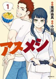 アスメシ raw 第01-03巻 [Asumeshi vol 01-03]