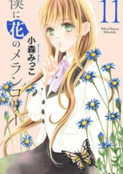 僕に花のメランコリー raw 第01-13巻 [Boku ni Hana no Merankori vol 01-13]