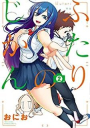 ふたりのじかん raw 第01-02巻 [Futari no jikan vol 01-02]