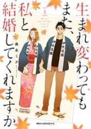 生まれ変わってもまた、私と結婚してくれますか raw 第01-04巻 [Umarekawattemo Mata Watakushi to Kekkon Shite Kuremasuka vol 01-04]