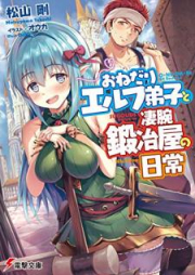 [Novel] おねだりエルフ弟子と凄腕鍛冶屋の日常 [Onedari Erufu Deshi to Sugode Kajiya no Nichijo]